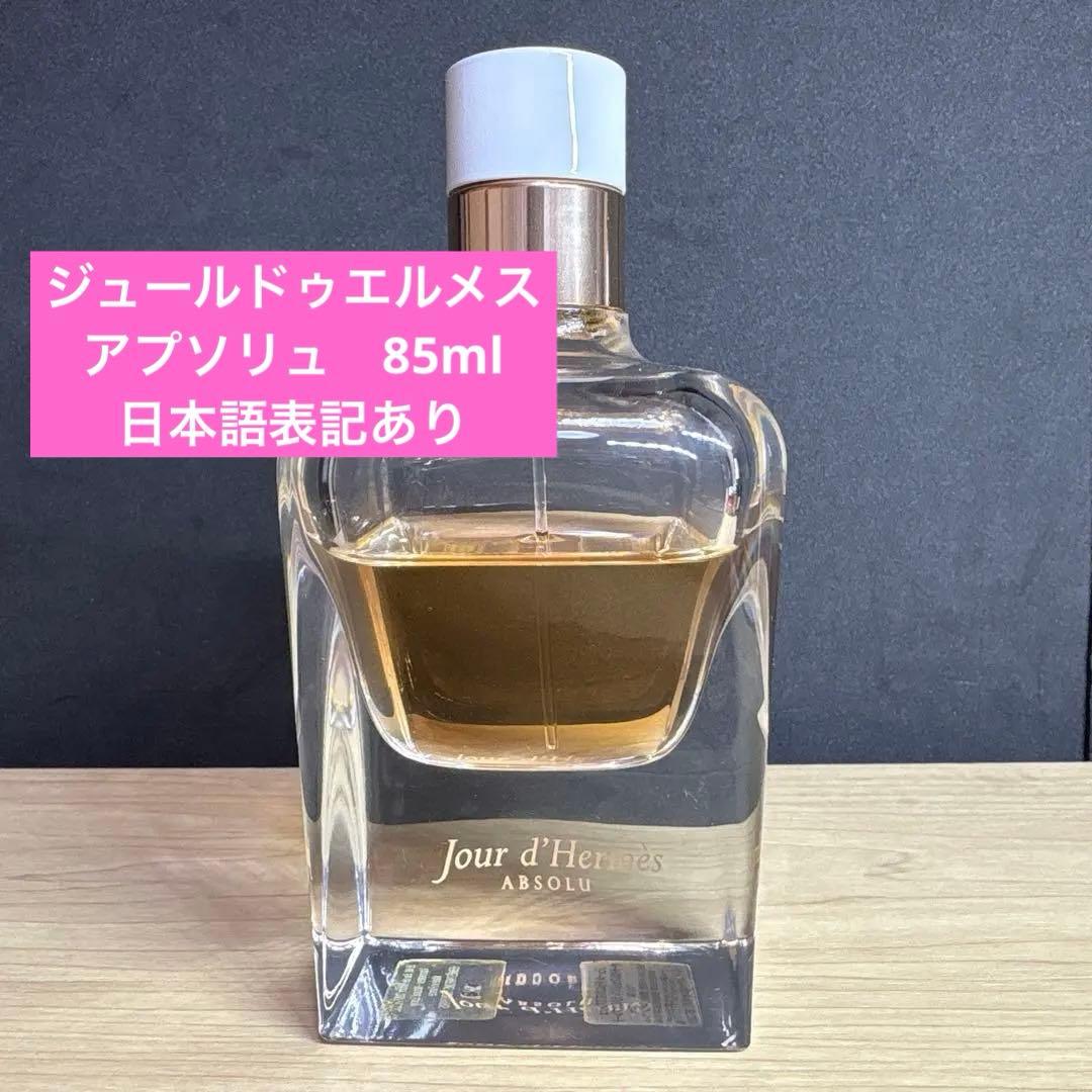 ⭐︎エルメス ⭐︎【HERMES】ジュールドゥエルメス アプソリュ　85ml Celes (セレス) | Hermes – Jour D'hermes Absolu(エルメス – ジュール