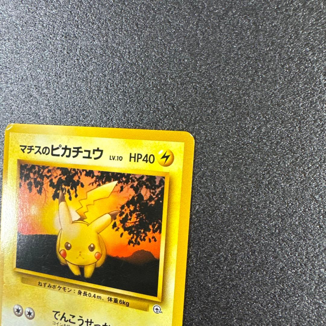旧裏・希少 マチスのピカチュウ ポケモンジム p578 - メルカリ