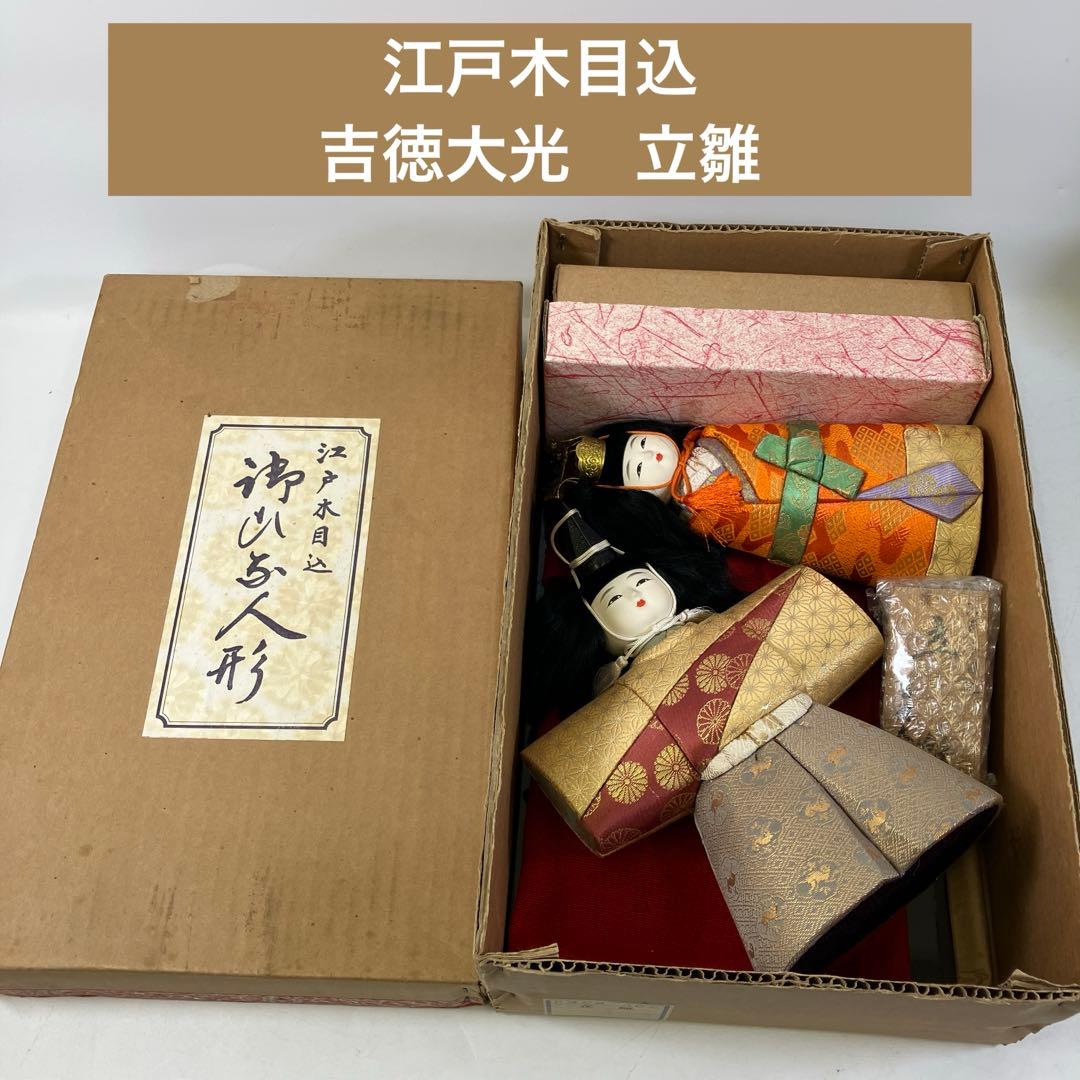江戸木目込 吉徳大光 立雛 ひな人形 お雛様 吉徳大光 雛人形 コンパクト 江戸木目込み 座り雛人形日月雛舞台