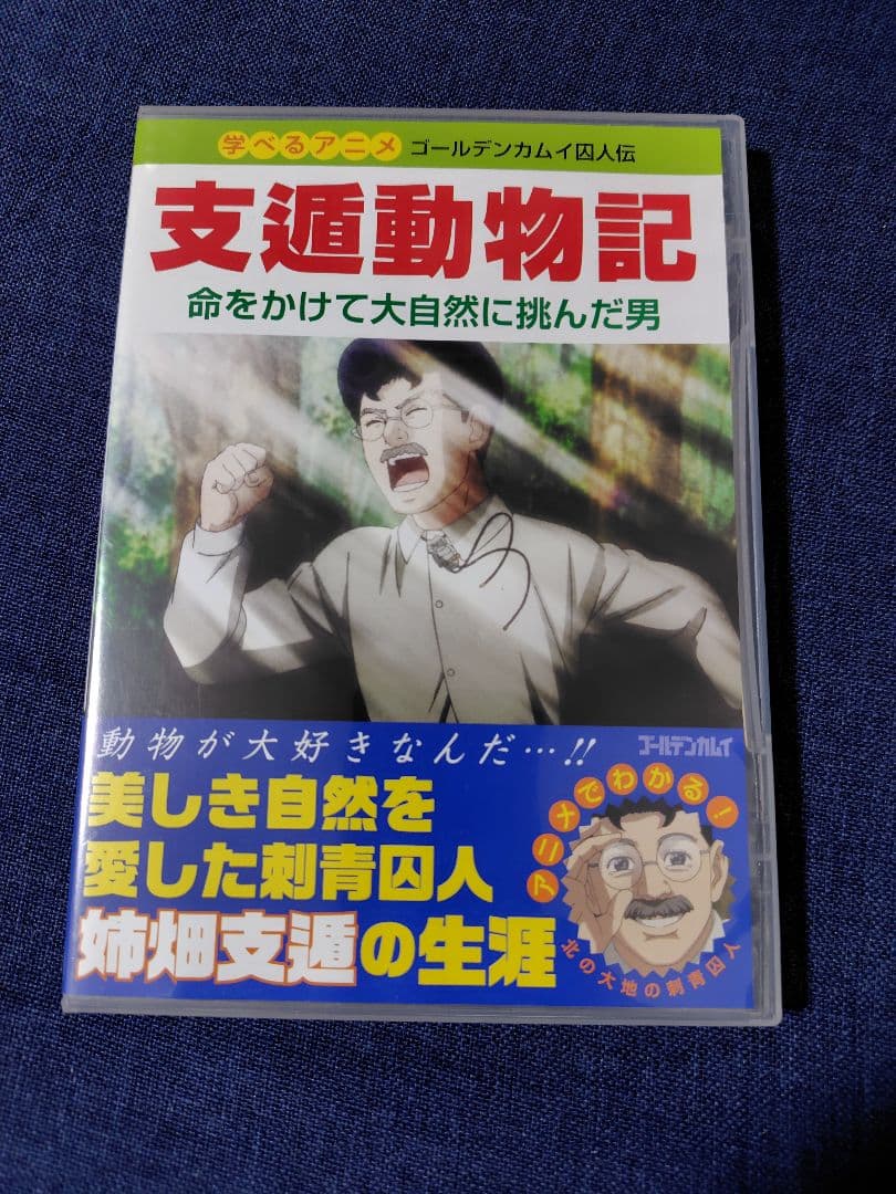 ゴールデンカムイDVD 支遁動物記 - メルカリ