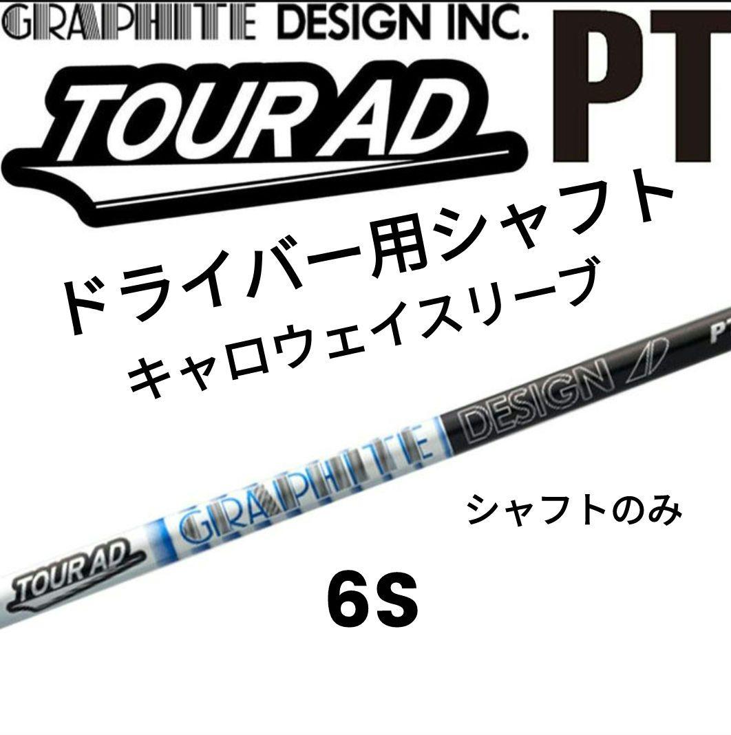TourAD PT-6S 2023 キャロウェイスリーブ ドライバー用 シャフト