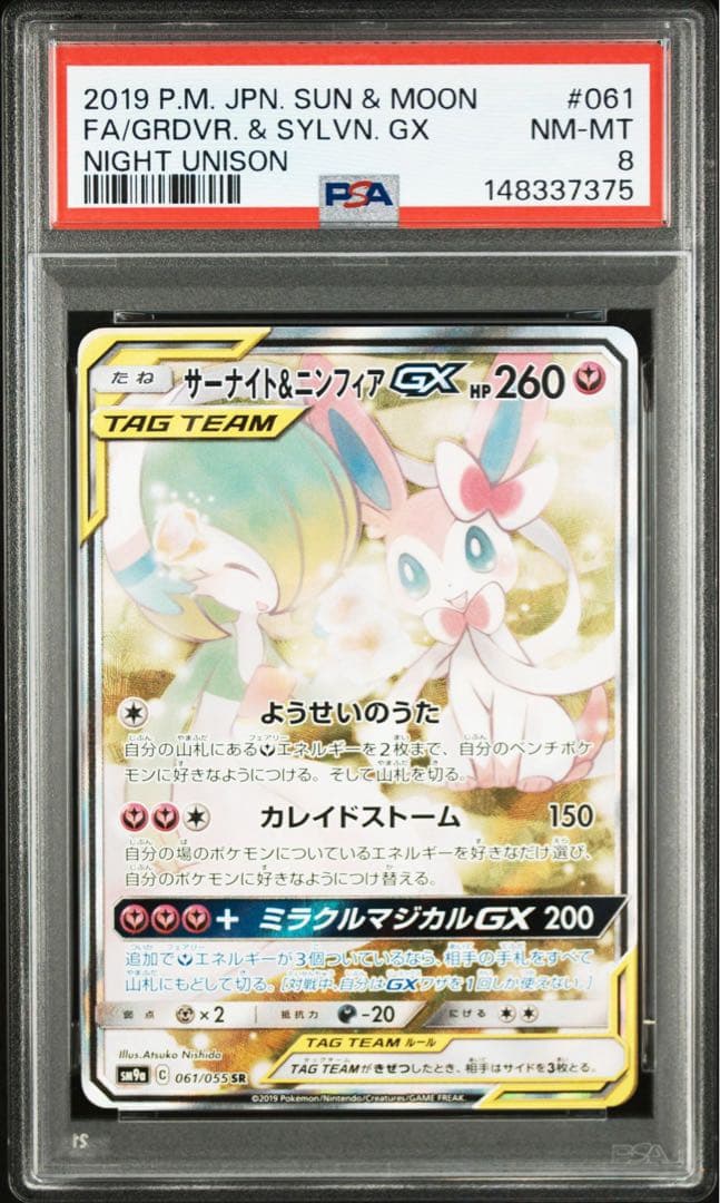 PSA8】サーナイト＆ニンフィアGX SA - メルカリ