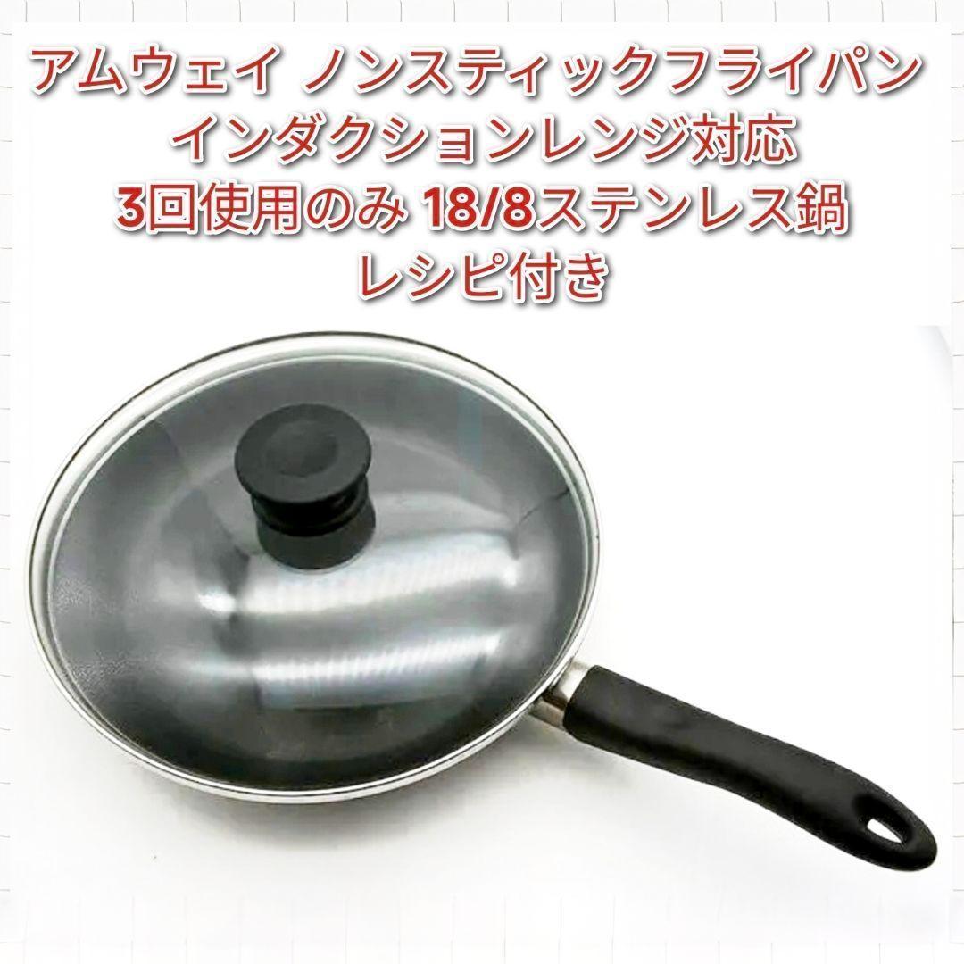 3回使用のみ アムウェイ ノンスティックフライパン インダクションレンジ対応↓ ノンスティック フライパン 26cm) ：Amway(日本アムウェイ) | amwaylive