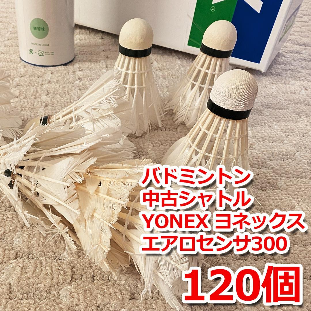 中古 バドミントン シャトル YONEX ヨネックス A300 羽根 120個 - メルカリ
