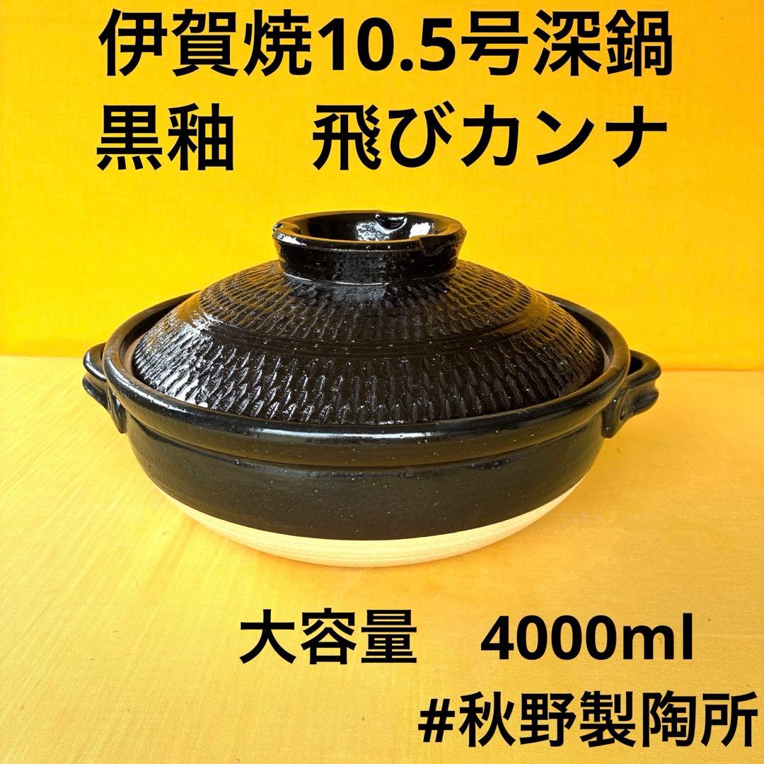 土鍋伊賀焼10.5号鍋黒釉飛びカンナ 楽天市場】飛びカンナ8号鍋 黒 【伊賀焼】[伊賀焼鍋 手づくり 3～4人用