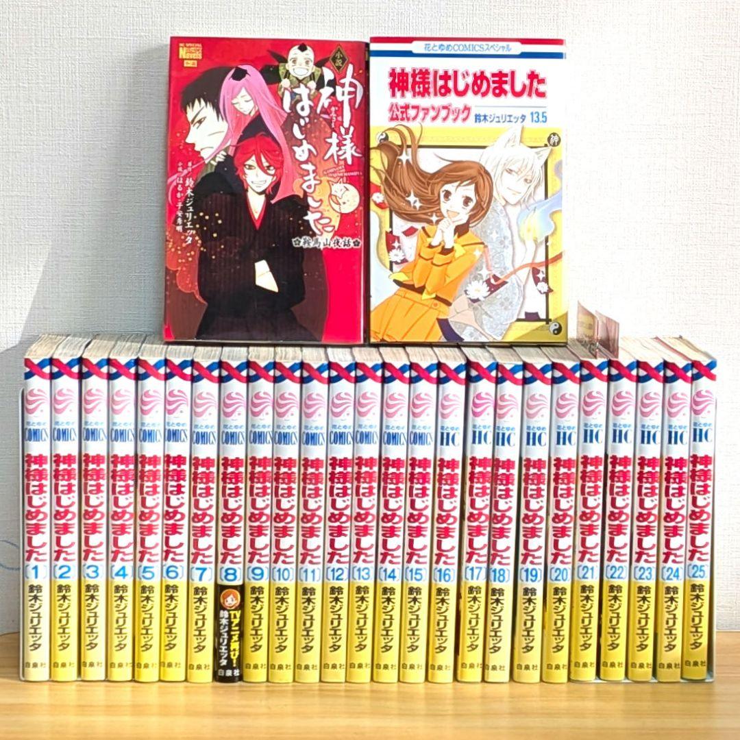 神様はじめました 全巻セット 13.5 ファンブック 小説 鈴木