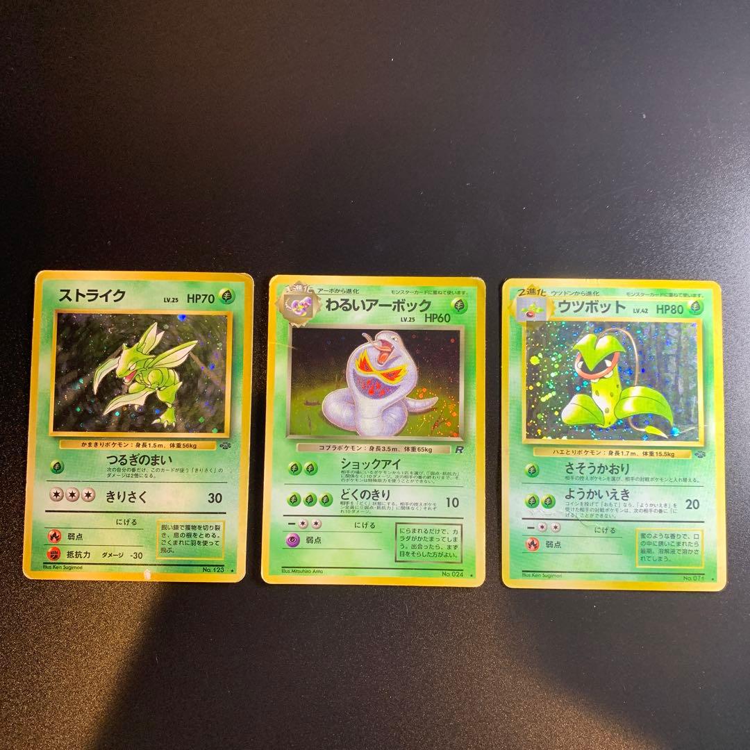 ストライク、わるいアーボック、ウツボット3枚セット ポケモンカード