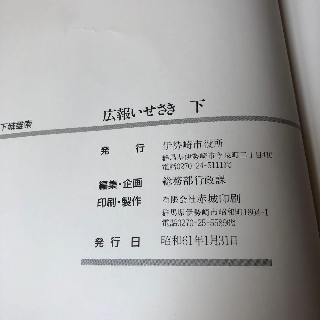 広報いせさき　上下巻セット　昭和61年発行