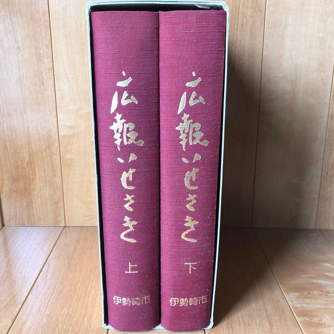広報いせさき　上下巻セット　昭和61年発行