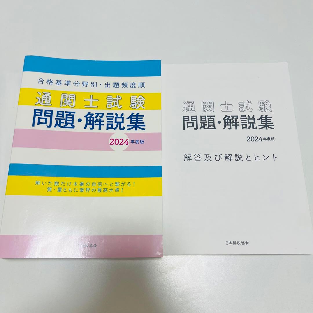 通関士 テキスト 問題集 セット2024年 日本通関業連合会 未使用品あり
