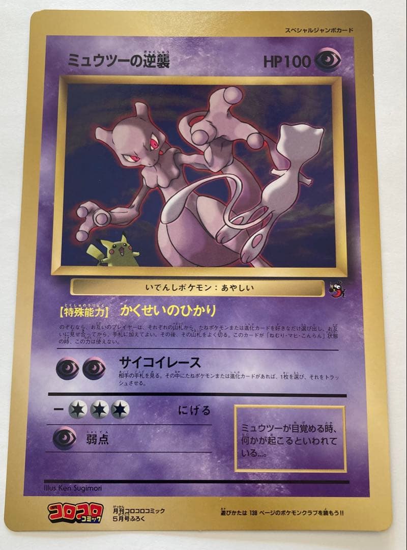 コロコロコミック　5月号付録　ポケモンスペシャルジャンボカード　ミュウツーの逆襲 スペシャルジャンボカード ミュウツーの逆襲 コロコロコミック 98年5月