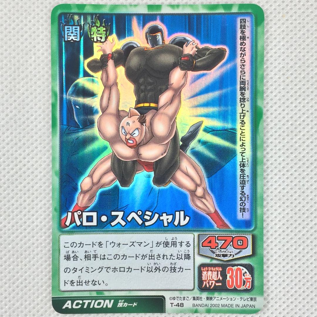 カードダス キン肉マンⅡ世 カードゲーム ブースター2 T-48 パロ
