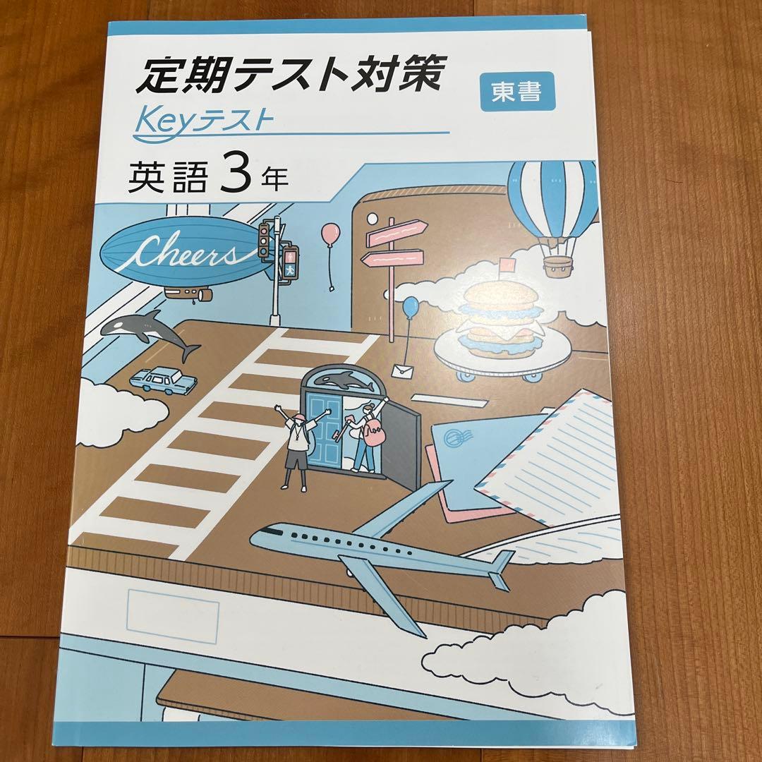 定期テスト対策 Keyテスト 英語 3年 東書 - メルカリ