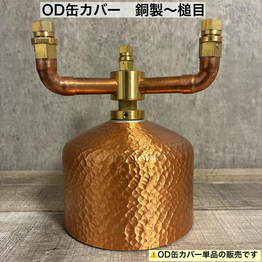 銅製　槌目　OD缶カバー 250用　38灯 ( copper ではございません 銅製 槌目 OD缶カバー 250用 38灯 copper コッパー ガス缶カバー