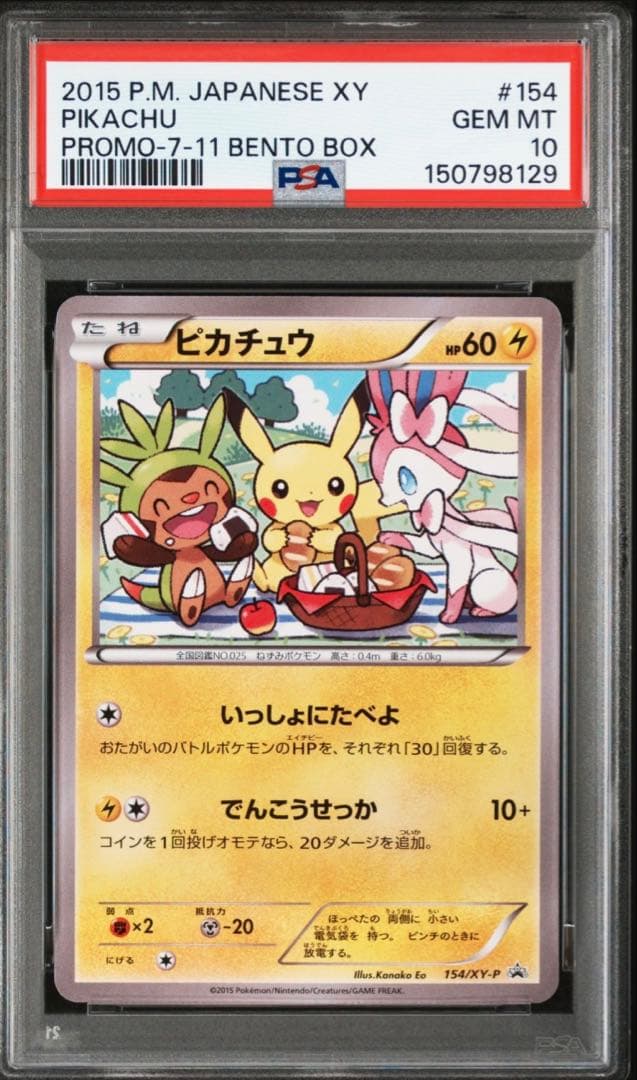 PSA10 ピカチュウプロモ XY-P 154 セブンイレブン限定ポケモン弁当