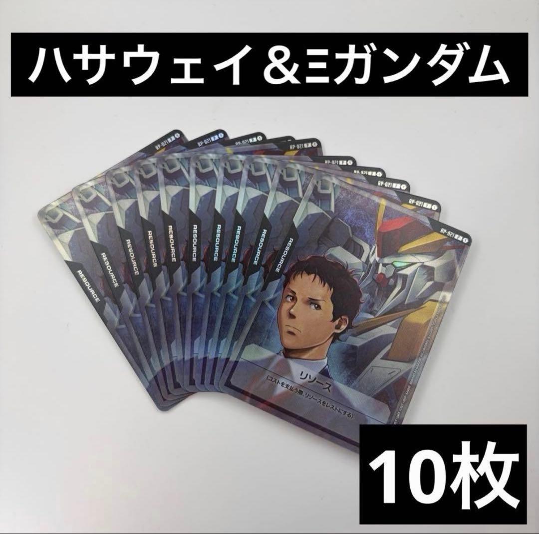 10枚 ハサウェイ Ξガンダム リソースカード ガンダムカード RP-021