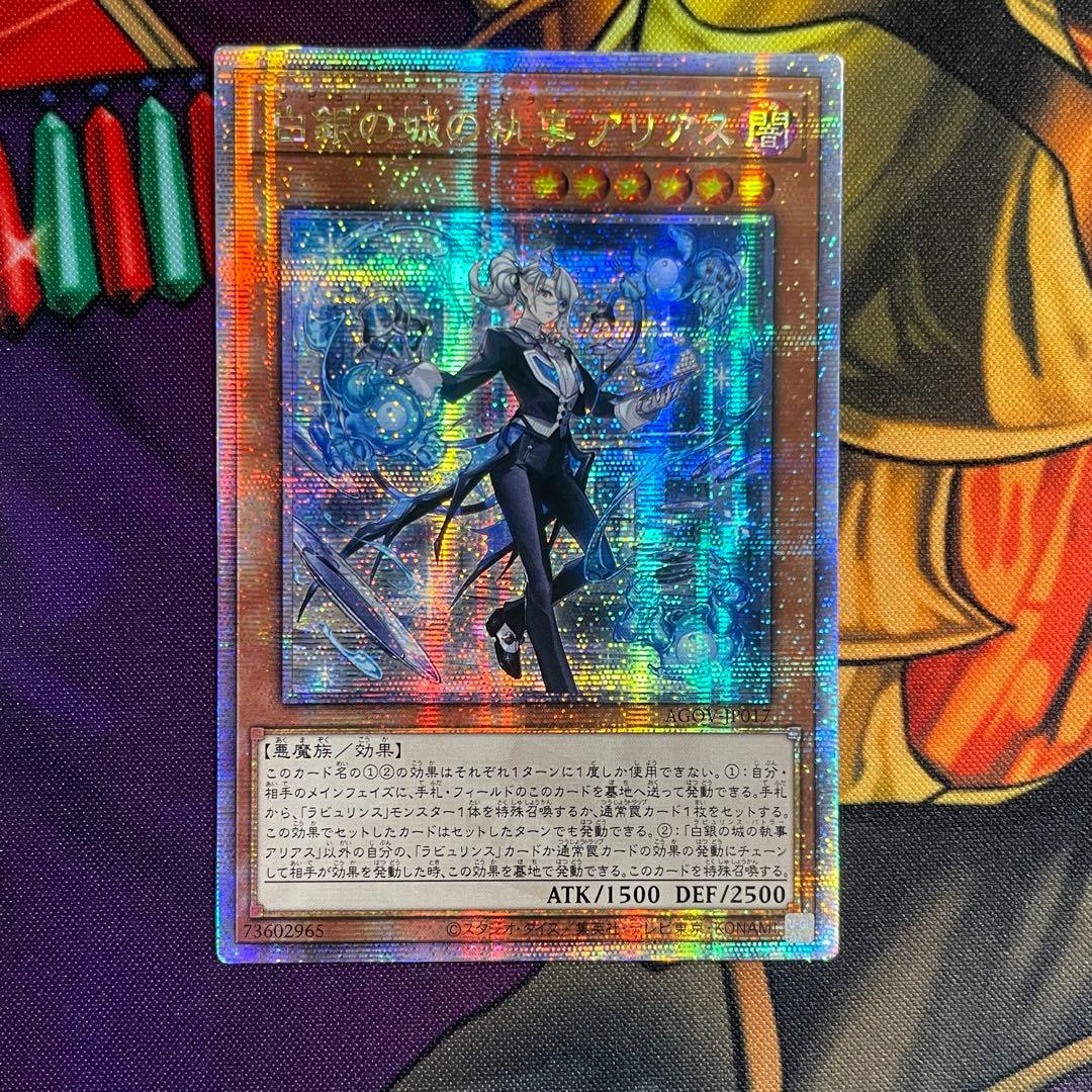 遊戯王 白銀の城の執事 アリアス ラビュリンス 25thシークレット