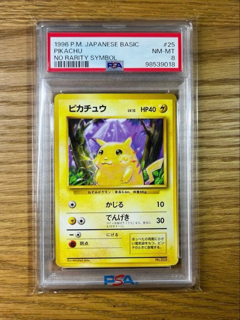 【希少／初版】ピカチュウ マークなしPSA8 旧裏 1996年 初期 ポケモンカード 旧裏面 ピカチュウ 初版 ☆なし マークなし 希少 1枚の