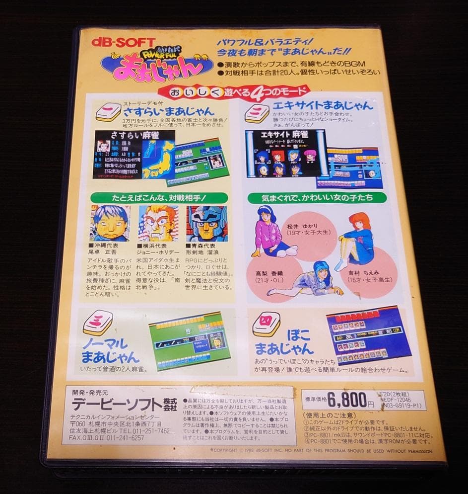 【ジャンク】PC-8801 今夜も朝までPOWERFULまあじゃん おまけ付き