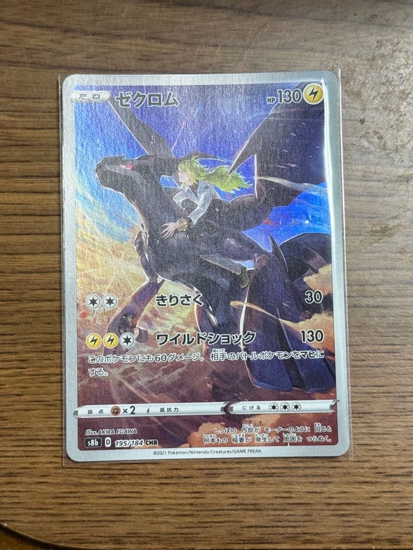 ゼクロム CHR S8b VMAXクライマックス 195/184激レア ゼクロム CHR S8b VMAXクライマックス 195/184 - メルカリ