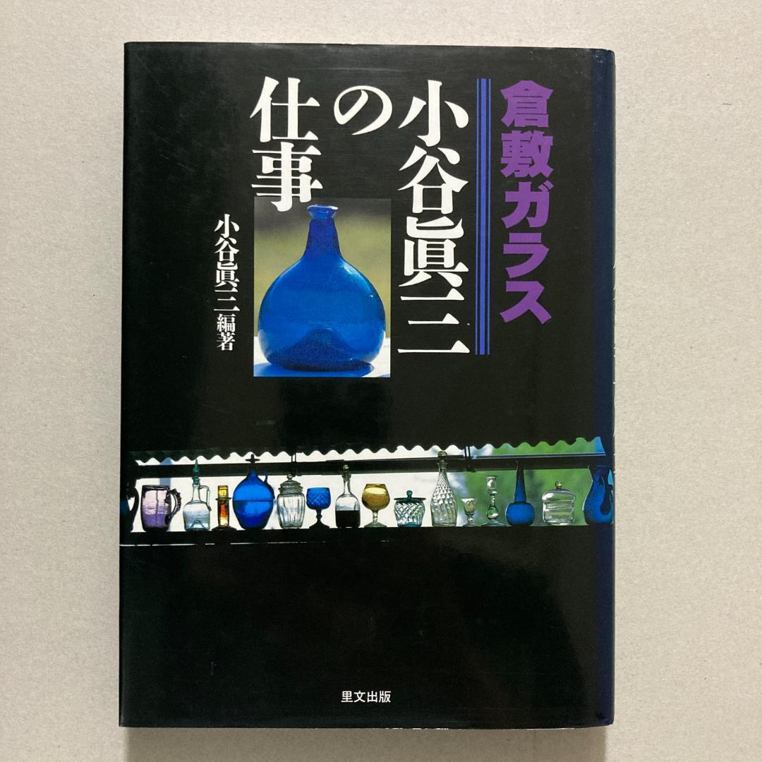 倉敷ガラス 小谷眞三の仕事 倉敷ガラス 小谷眞三」の出版を記念しポップアップストアを開催
