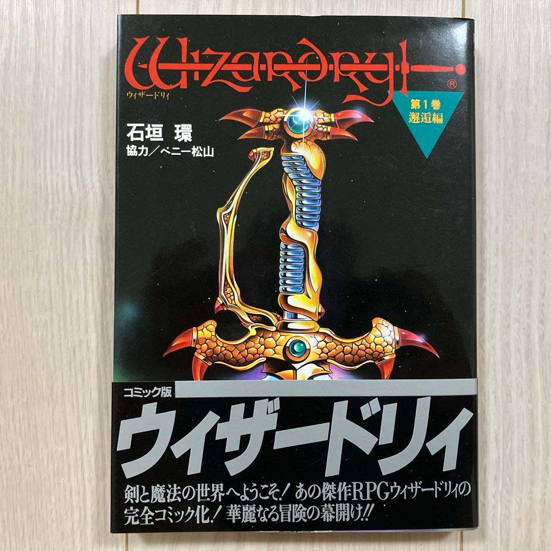 石垣環『ウィザードリィ 第一巻・邂逅編』 - メルカリ