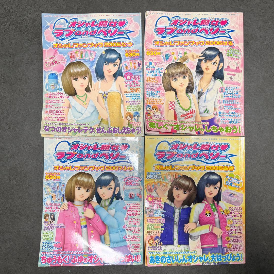 オシャレ魔女 ラブ and ベリー 2006年版 4冊セット - メルカリ