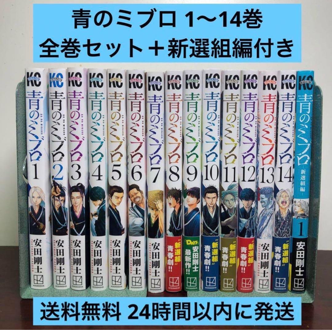 青のミブロ 1〜14巻 全巻セット 新選組編付き - メルカリ
