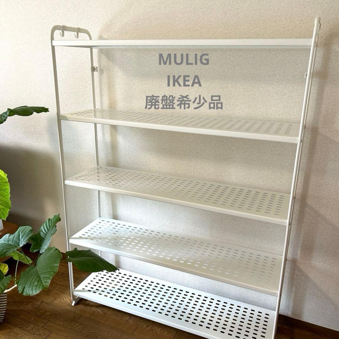 IKEA イケア【MULIG ムーリッグ】スチールラック - メルカリ