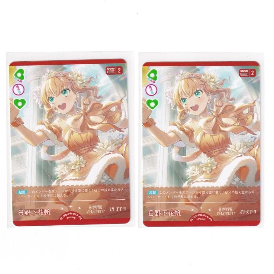 PL!HS-PR-014-PR 日野下花帆 2枚 - メルカリ