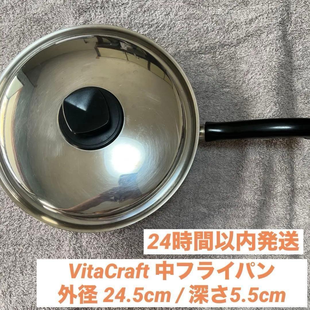 VitaCraft 5層ニチウム鋼 中フライパン 24.5cm 無水調理