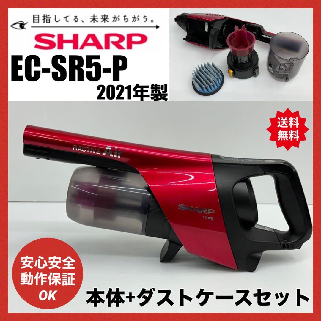 希少　ダストケース付き　動作保証品　シャープ掃除機　本体　EC-SR5-P 格安 ダストケース付き 動作保証品 シャープ掃除機 本体 EC-SR5-P