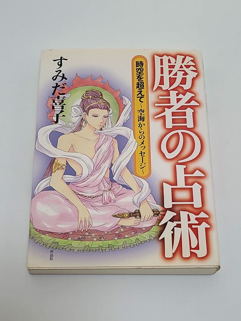 勝者の占術 すみだ喜子　匿名発送　作品社　占い　心理学　希少品 今年の恋愛運を大発表！大阪の名物占い師【Hitomi・雨来(うき)】による