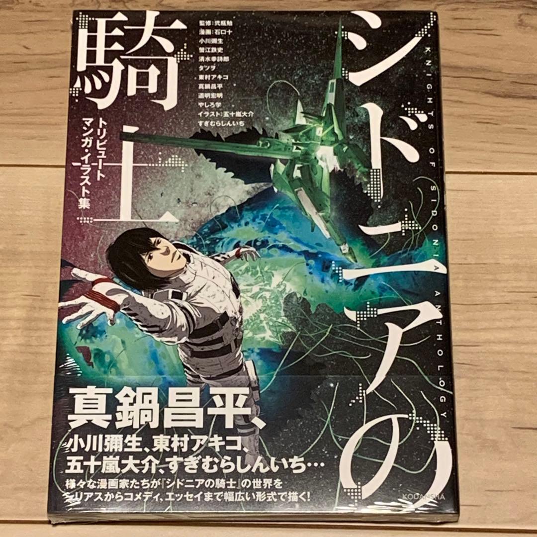 ☆初版帯付未開封 シドニアの騎士 トリビュート弐瓶勉 TSUTOMU NIHEI