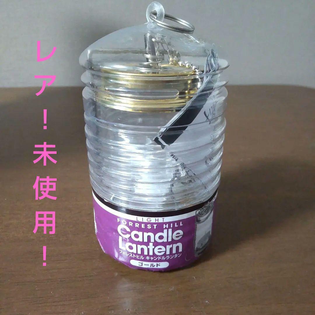 ハイマウント フォレストヒル キャンドルランタン 未使用 廃盤