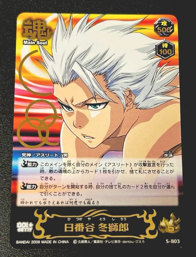 日番谷冬獅郎 BLEACH ソウルカードバトル S-803 - メルカリ