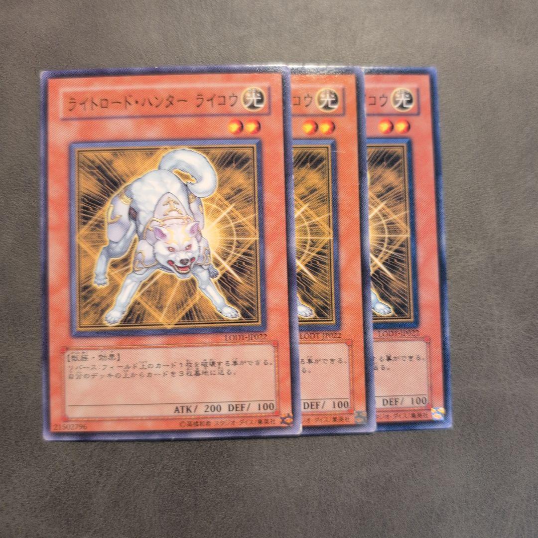 遊戯王 ライトロードハンター ライコウ 初版 lodt 3枚 ゲートボール