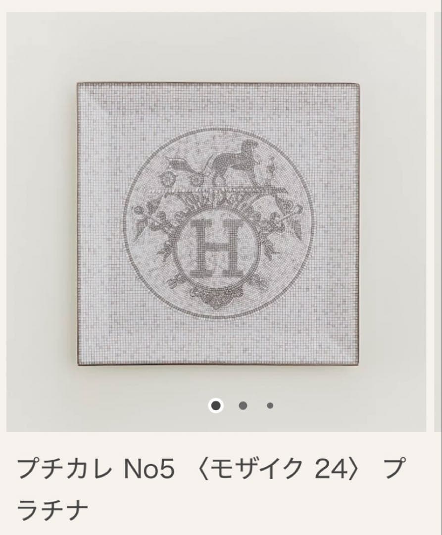 HERMESエルメスプチカレNo5 モザイク 24プラチナスクエアプレート角皿 エルメス HERMES モザイク ヴァンキャトル プラチナ プチカレ スクエア