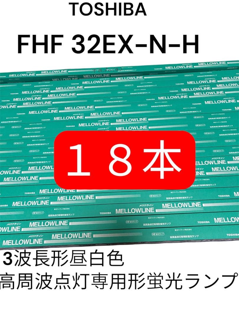 TOSHIBA 東芝 FHF32EX-N-H 3波長形昼白色 18本セット TOSHIBA（東芝） 『25本入り』 FHF32EX-N-H 3波長型 昼白色
