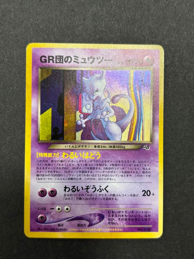 GR団のミュウツー 旧裏ポケモンカード - メルカリ