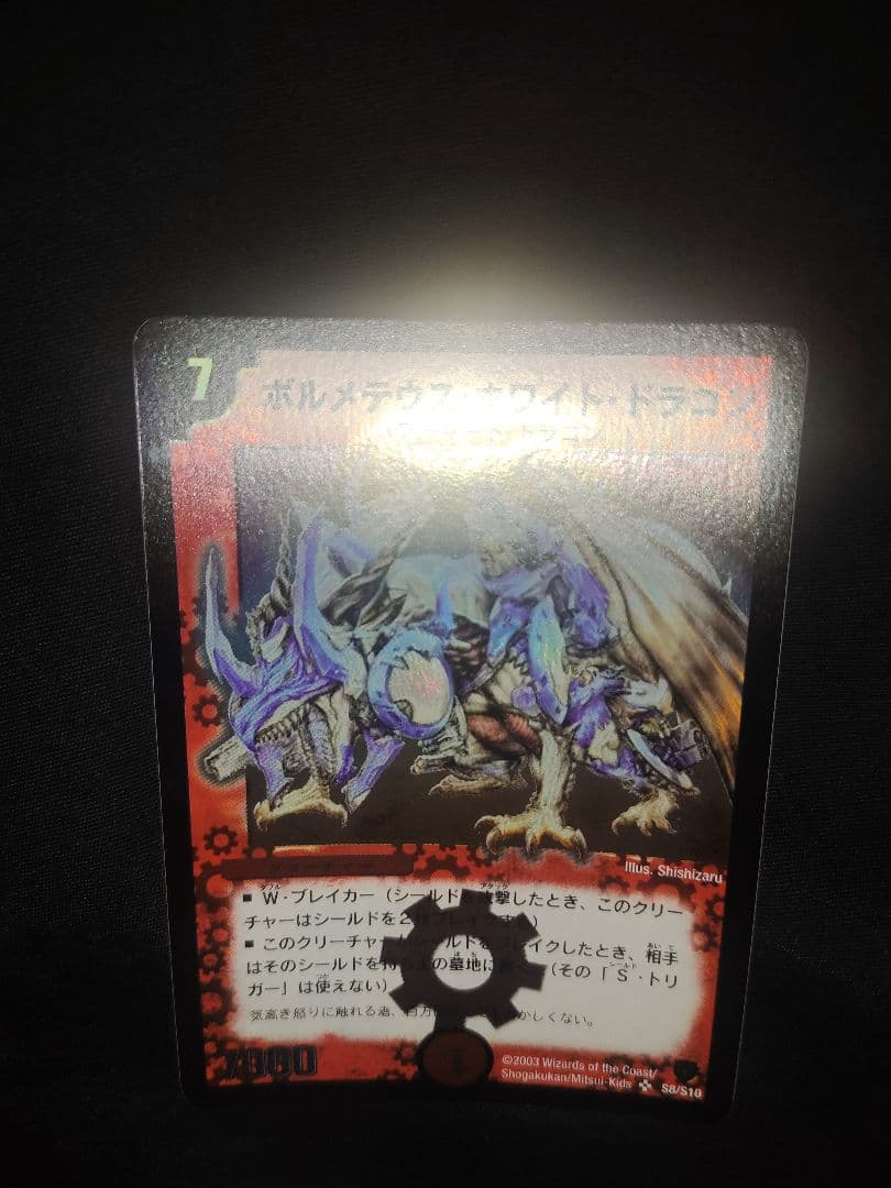 ボルメテウスホワイトドラゴン 2003年初期 ワンオーナー品 - メルカリ