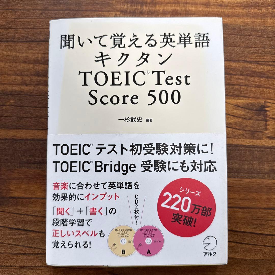聞いて覚える英単語 キクタン TOEIC Test Score 500 - メルカリ