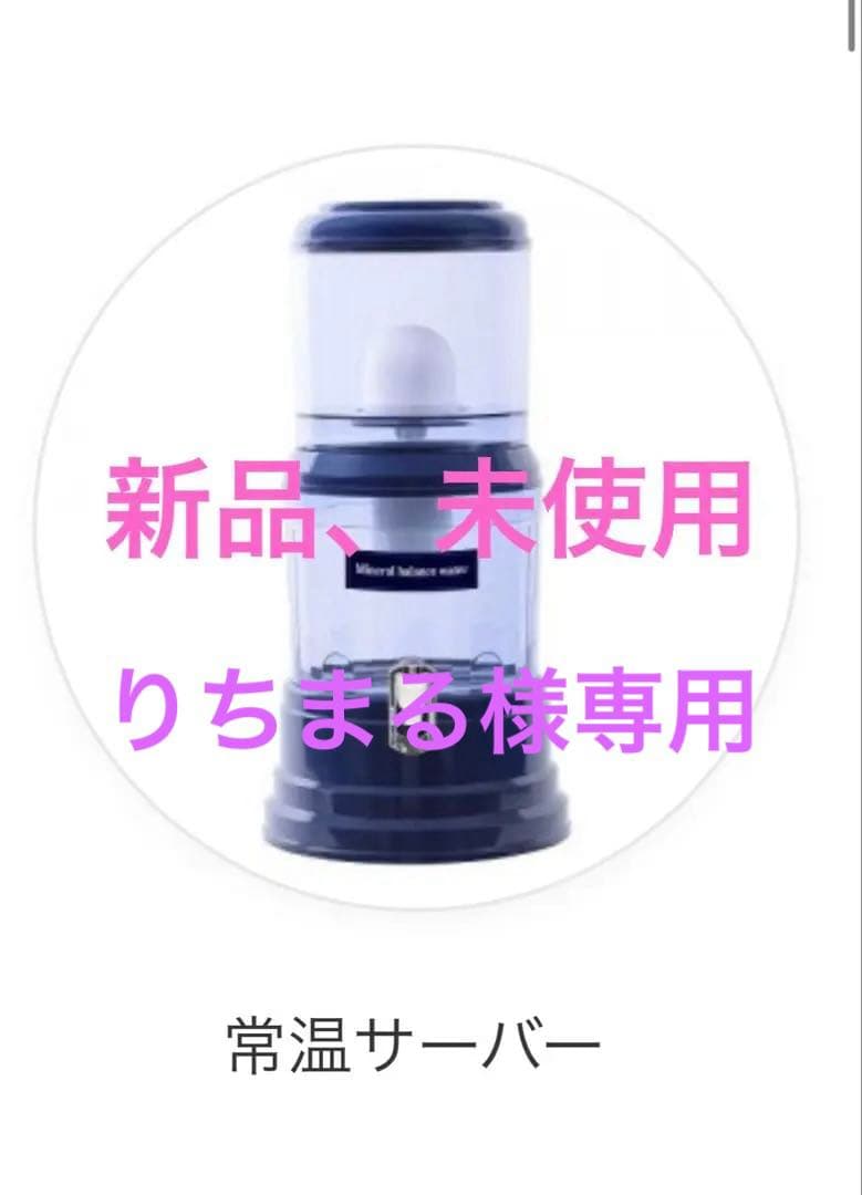 ポタポタクラブエコウォーター☆常温サーバー ☆ライフエッセンス600ml