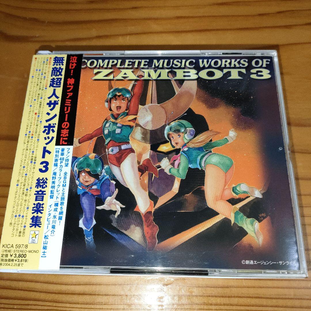 無敵超人ザンボット3」,「無敵鋼人ダイターン3」総音楽集/渡辺岳夫