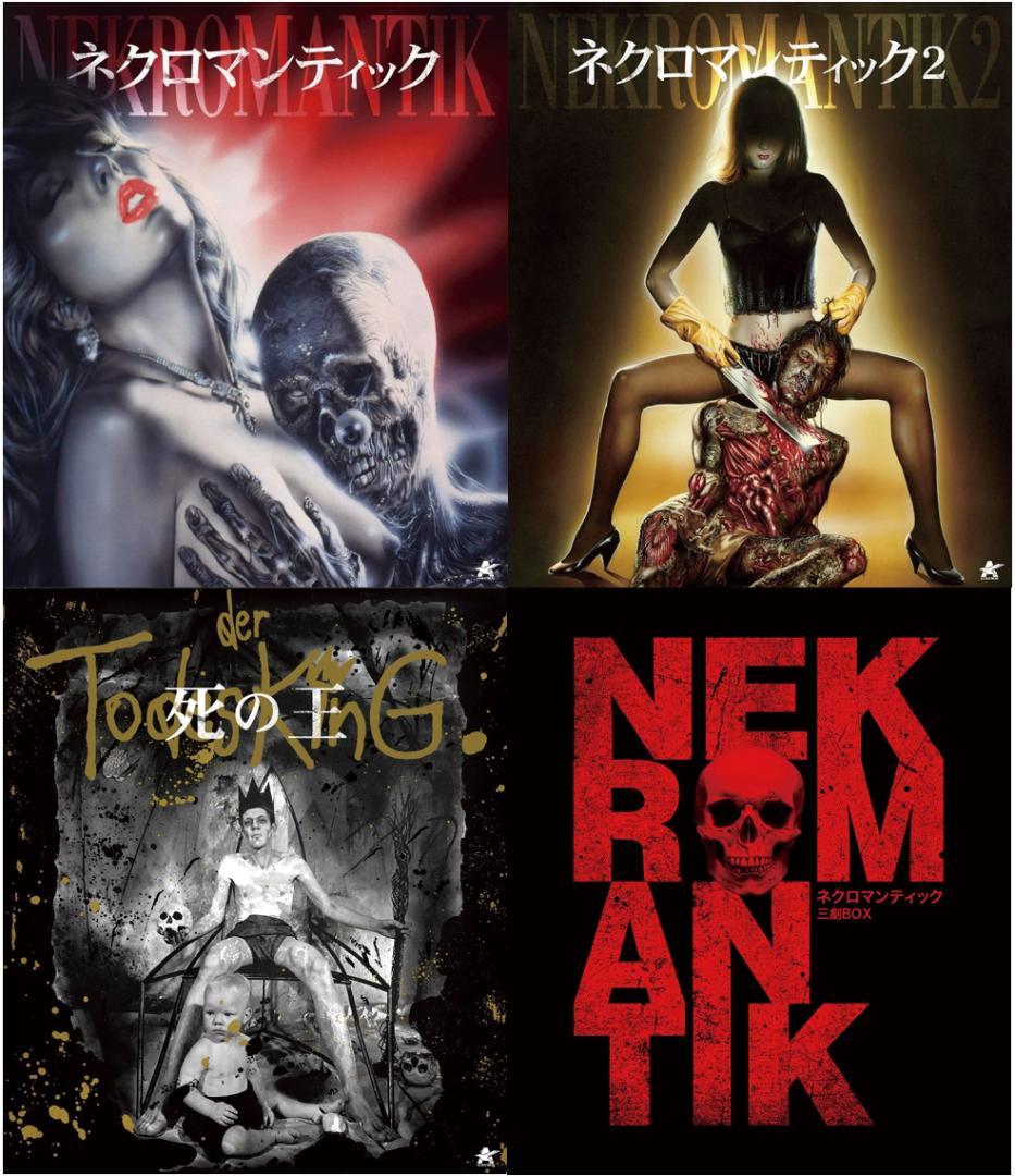 ネクロマンティック 三劇Blu-ray BOX [Blu-ray] 未開封 - メルカリ