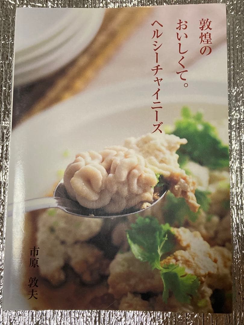 敦煌のおいしくて。ヘルシーチャイニーズ 絶版本】敦煌のおいしくて。ヘルシ－チャイニ－ズ の通販 by