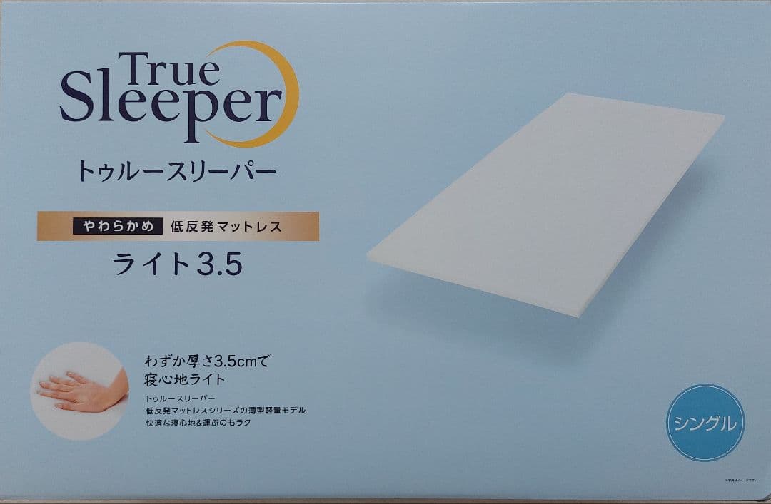 新品未開封　シングル　トゥルースリーパー ライト3.5 低反発マットレス トゥルースリーパー（True Sleeper） 低反発マットレス ライト3.5