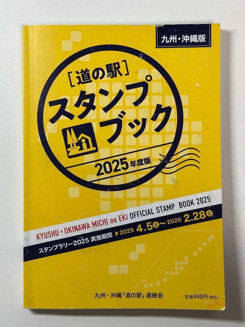 道の駅スタンプブック　九州・沖縄版　2025年度版　未制覇　応募用紙付 ◇商品紹介◇ 【九州・沖縄版 道の駅スタンプブック2025】 九州・沖縄