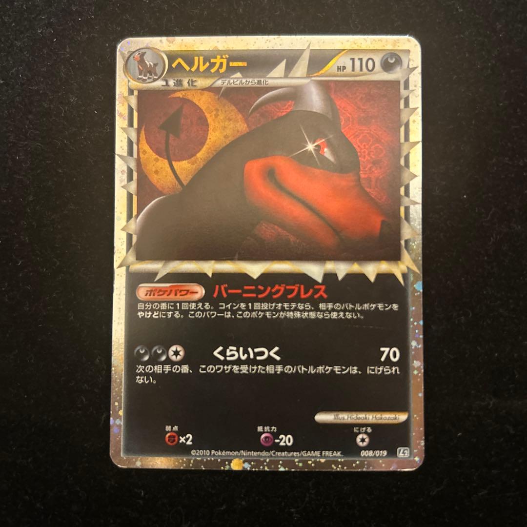 ポケモンカード ヘルガー グレート 008/019 LEGEND - メルカリ