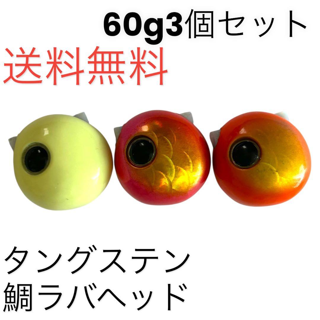 60g3個 夜光グロータイラバ 鯛ラバヘッド タングステン ネクタイ 送料